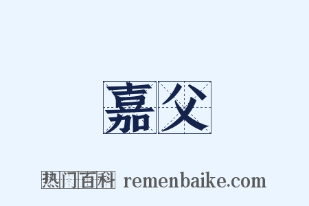 嘉父是什么意思的图片